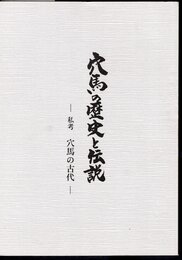 穴馬の歴史と伝説－私考 穴馬の古代