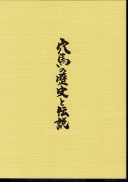 穴馬の歴史と伝説