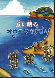 丘に眠るオホーツク文化