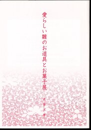 愛らしい雛のお道具とお菓子展