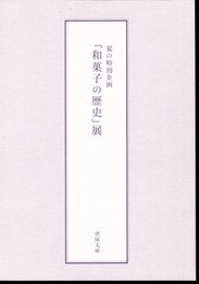 特別企画　和菓子の歴史展