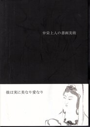 弁栄上人の書画美術
