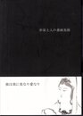 弁栄上人の書画美術