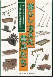 暮らし支えた農具たち　国登録有形民俗文化財「上尾の摘田・畑作用具」