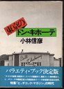 東京のドン・キホーテ