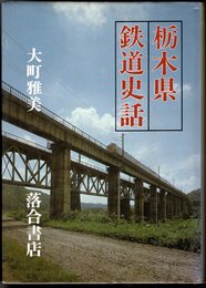 栃木県鉄道史話
