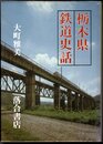 栃木県鉄道史話