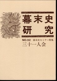 幕末史研究　No.32　幕末史セミナー特集