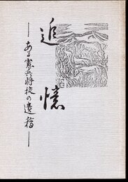 追憶－ある憲兵将校の遺稿