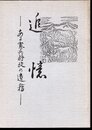 追憶－ある憲兵将校の遺稿