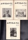 西郷頼母研究　創刊号/第2・3合併号/第4号　3冊