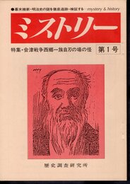 ミストリー　第1号　特集：会津戦争西郷一族自刃の場の怪