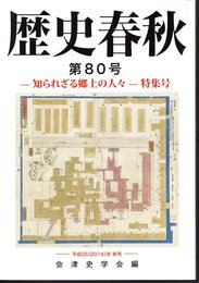 歴史春秋　第80号　－知られざる郷土の人々－特集号