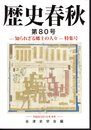 歴史春秋　第80号　－知られざる郷土の人々－特集号