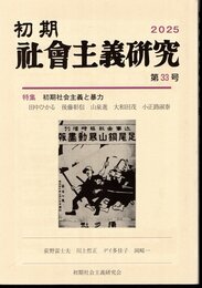 初期社會主義研究　第33号　特集：初期社会主義と暴力