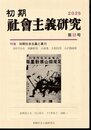 初期社會主義研究　第33号　特集：初期社会主義と暴力