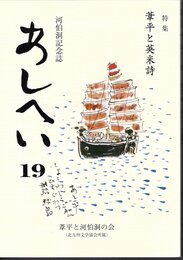 河伯洞記念誌　あしへい　19　特集：葦平と英米詩