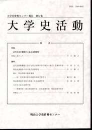 大学史資料センター報告　第37集　大学史活動　特集：近代日本の幕開けと私立法律学校