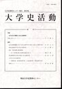大学史資料センター報告　第37集　大学史活動　特集：近代日本の幕開けと私立法律学校