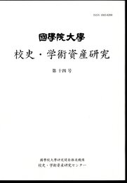 國學院大學　校史・学術資産研究　第十四号