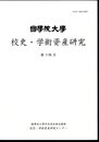 國學院大學　校史・学術資産研究　第十四号