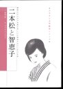 ふるさと文学散歩シリーズ　二本松と智恵子