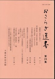 おさらぎ選書　第26集　【大佛次郎「天皇の世紀」再考】