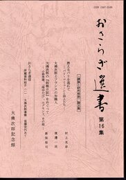 おさらぎ選書　第16集
