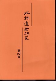 北村透谷研究　第27号