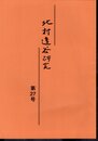 北村透谷研究　第27号