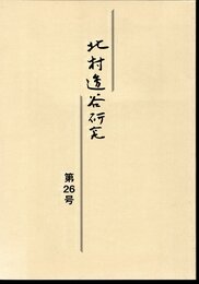 北村透谷研究　第26号