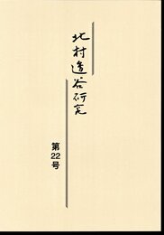 北村透谷研究　第22号