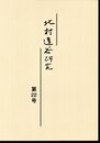北村透谷研究　第22号