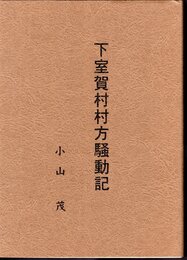 下室賀村村方騒動記