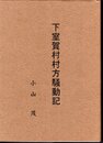 下室賀村村方騒動記