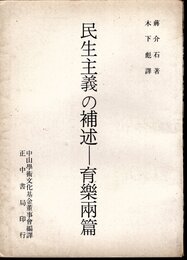 民生主義の補述－育樂兩篇