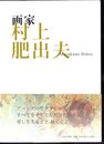 画家村上肥出夫