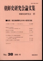 朝鮮史研究会論文集　No.38　特集：植民地朝鮮と日本の帝国支配