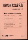 朝鮮史研究会論文集　No.38　特集：植民地朝鮮と日本の帝国支配