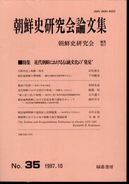 朝鮮史研究会論文集　No.35　特集：近代朝鮮における伝統文化の”発見”