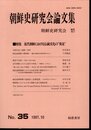 朝鮮史研究会論文集　No.35　特集：近代朝鮮における伝統文化の”発見”