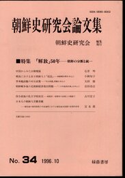 朝鮮史研究会論文集　No.34　特集：「解放」50年－朝鮮の分断と統一