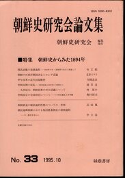 朝鮮史研究会論文集　No.33　特集：朝鮮史からみた1894年