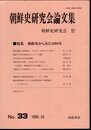 朝鮮史研究会論文集　No.33　特集：朝鮮史からみた1894年