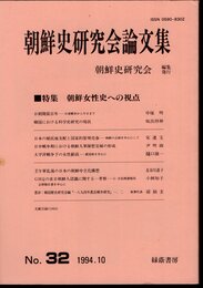 朝鮮史研究会論文集　No.32　特集：朝鮮女性史への視点