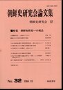 朝鮮史研究会論文集　No.32　特集：朝鮮女性史への視点