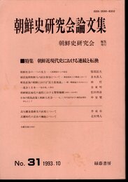 朝鮮史研究会論文集　No.31　特集：朝鮮近現代史における連続と転換