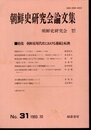 朝鮮史研究会論文集　No.31　特集：朝鮮近現代史における連続と転換