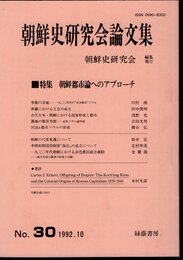 朝鮮史研究会論文集　No.30　特集：朝鮮都市論へのアプローチ