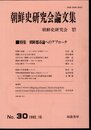 朝鮮史研究会論文集　No.30　特集：朝鮮都市論へのアプローチ